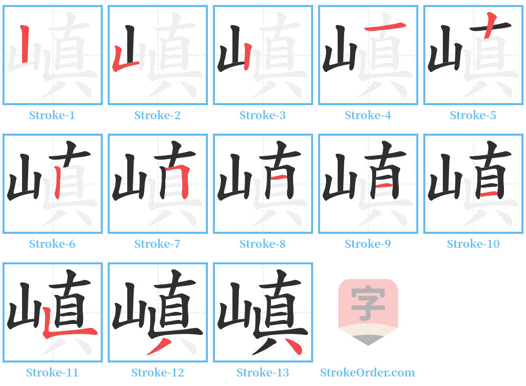 嵮 Stroke Order Diagrams