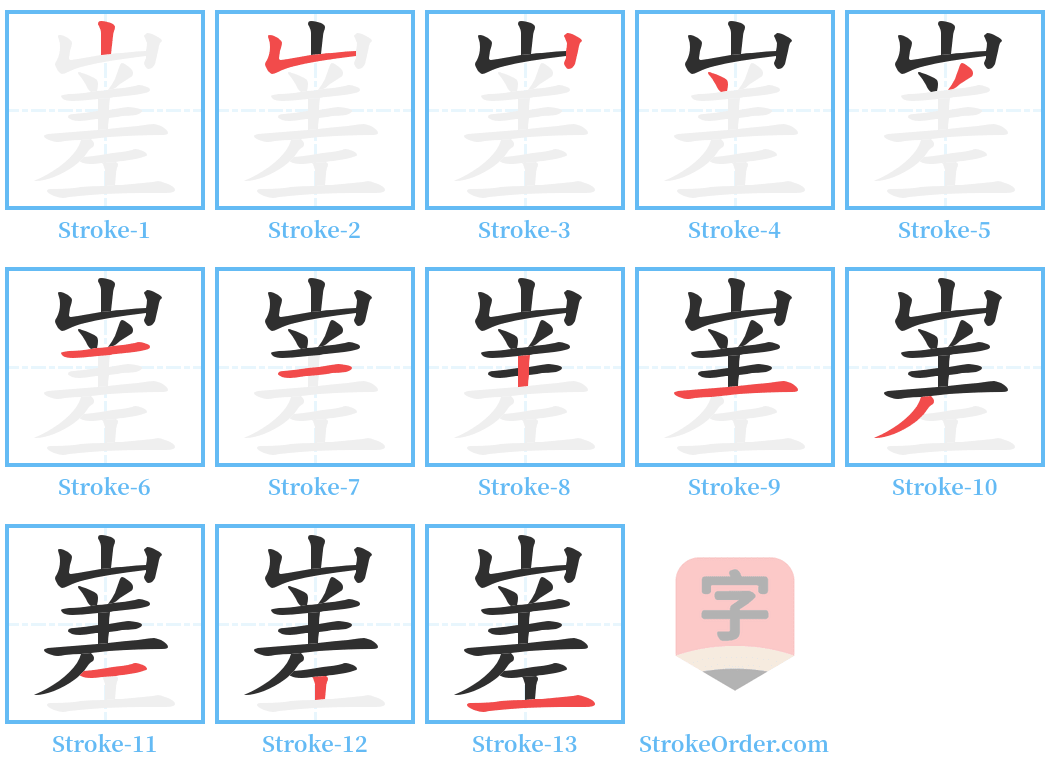 嵳 Stroke Order Diagrams