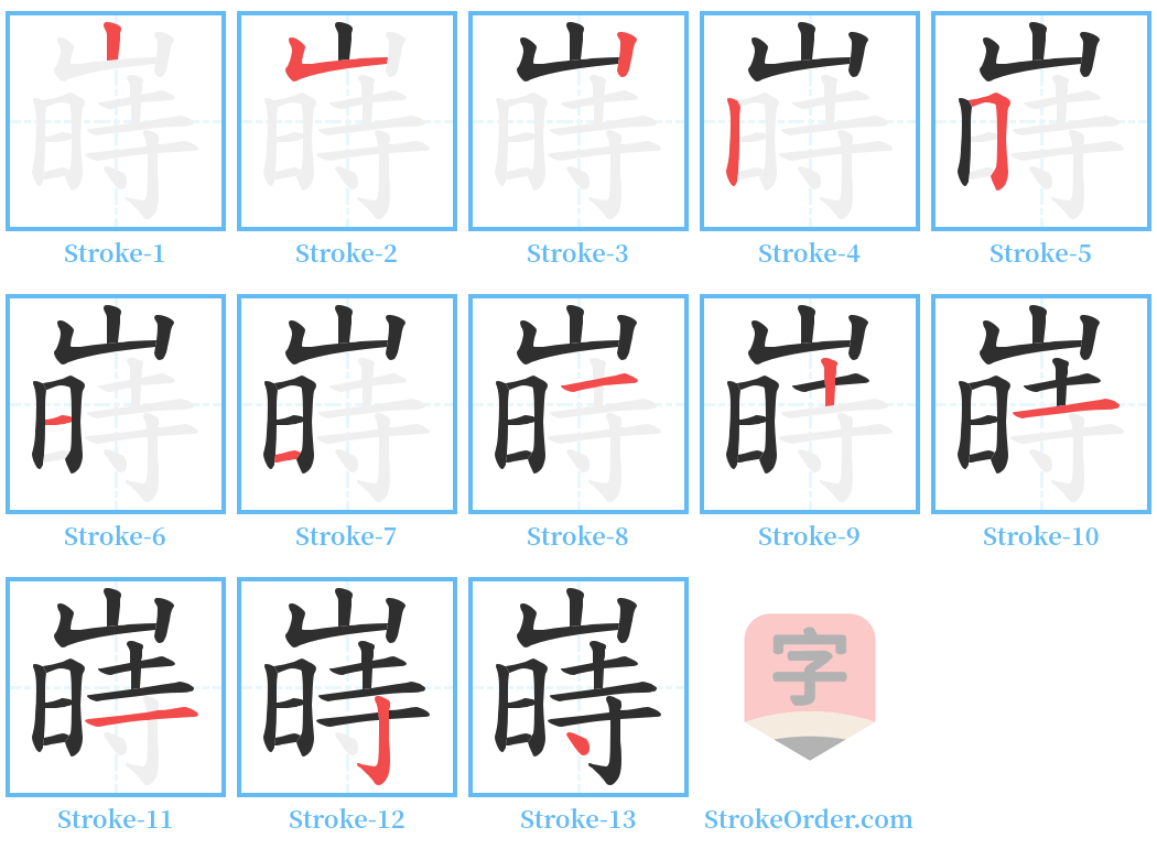 嵵 Stroke Order Diagrams