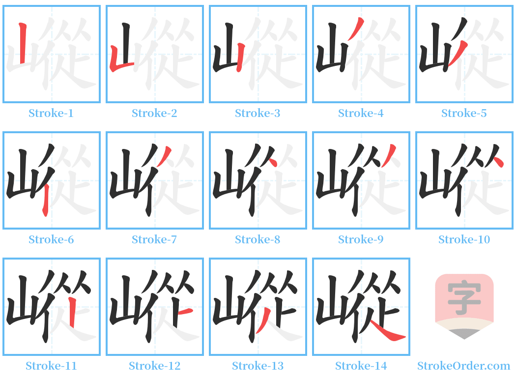 嵷 Stroke Order Diagrams