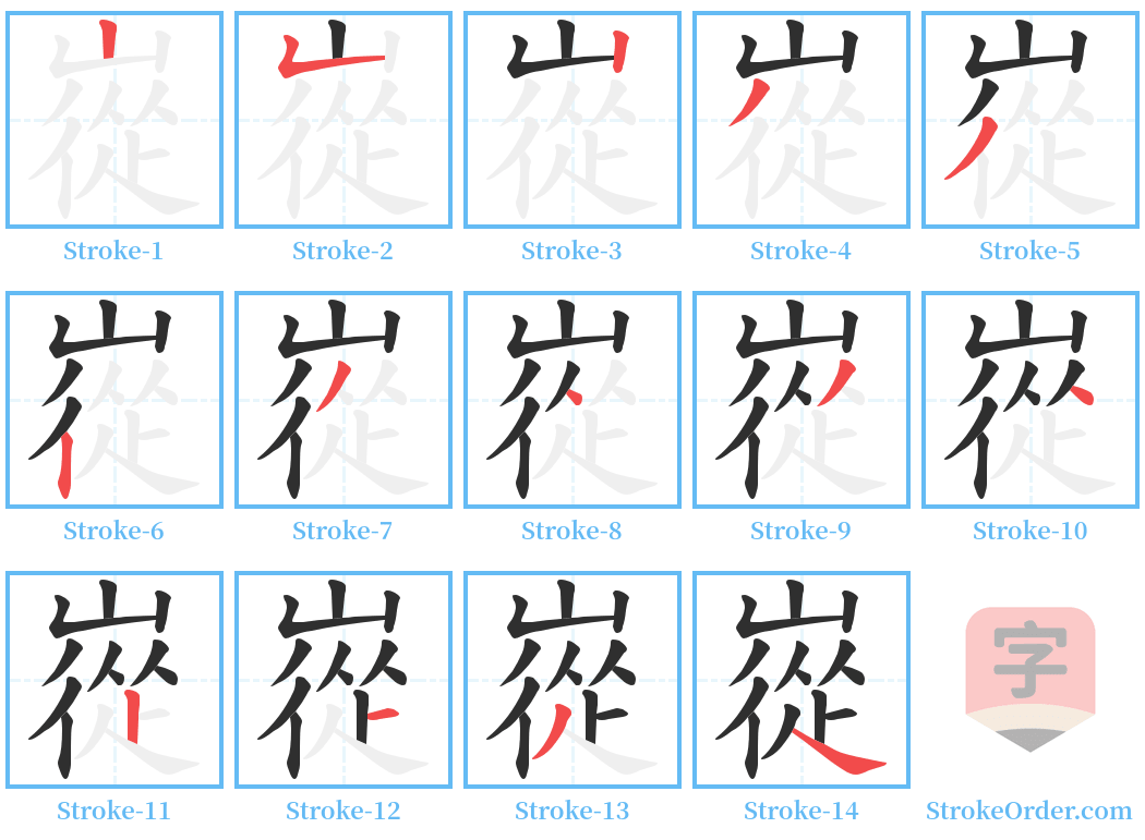 嵸 Stroke Order Diagrams