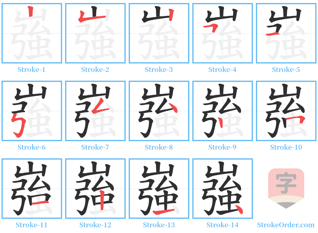 嵹 Stroke Order Diagrams