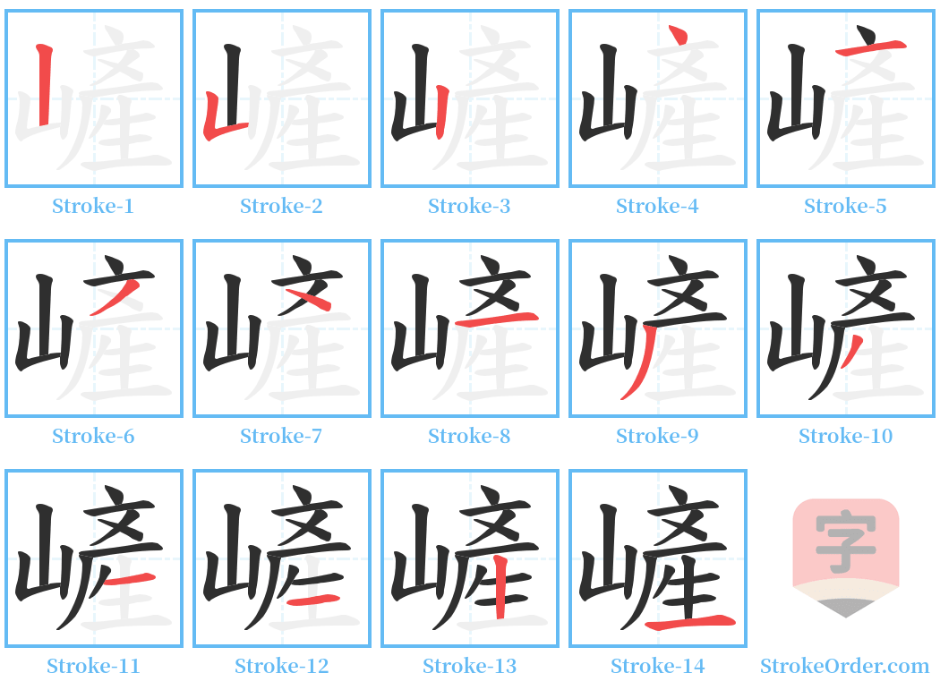 嵼 Stroke Order Diagrams