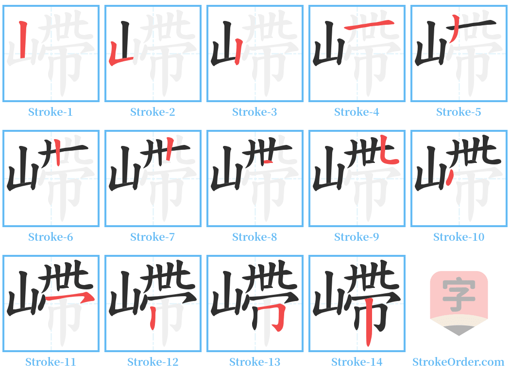 嵽 Stroke Order Diagrams