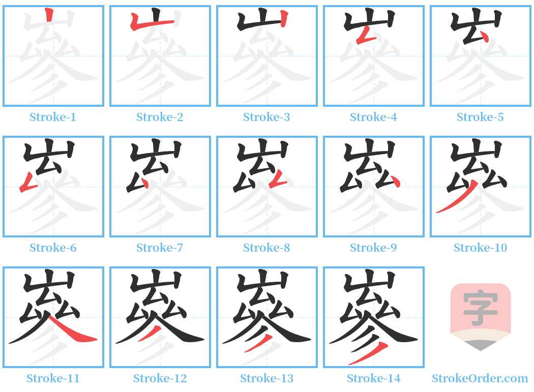 嵾 Stroke Order Diagrams