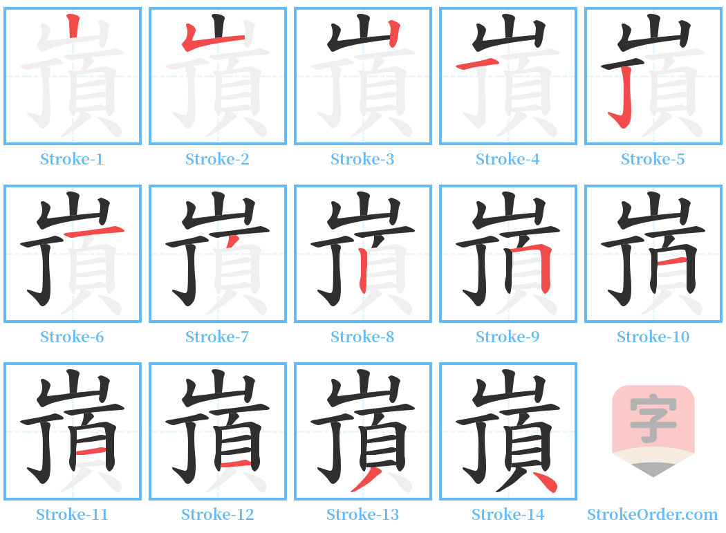 嵿 Stroke Order Diagrams