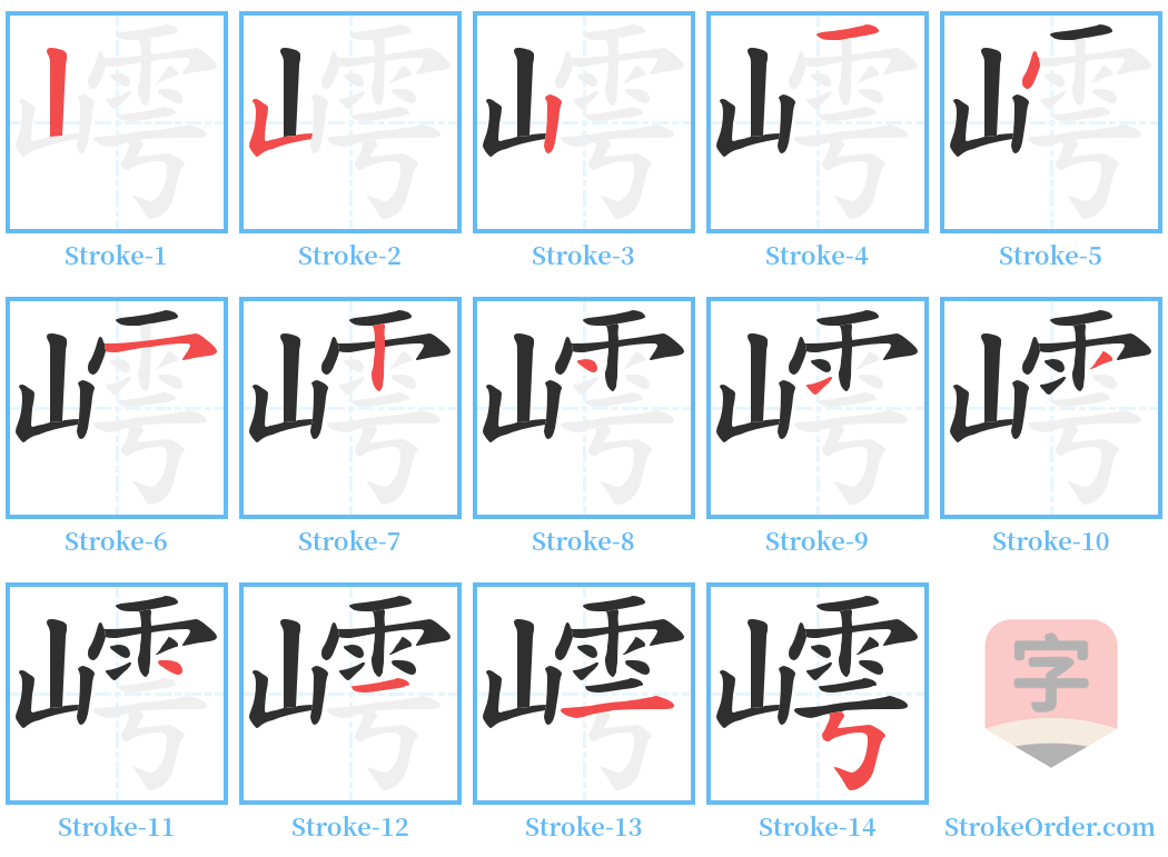 嶀 Stroke Order Diagrams