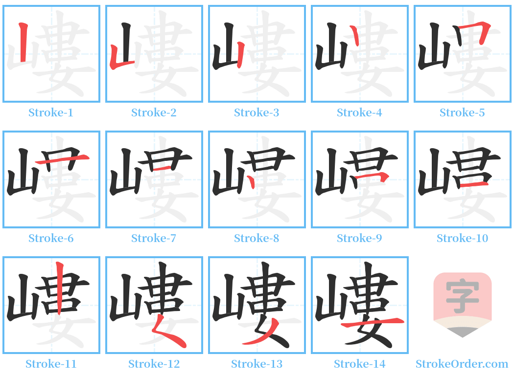 嶁 Stroke Order Diagrams