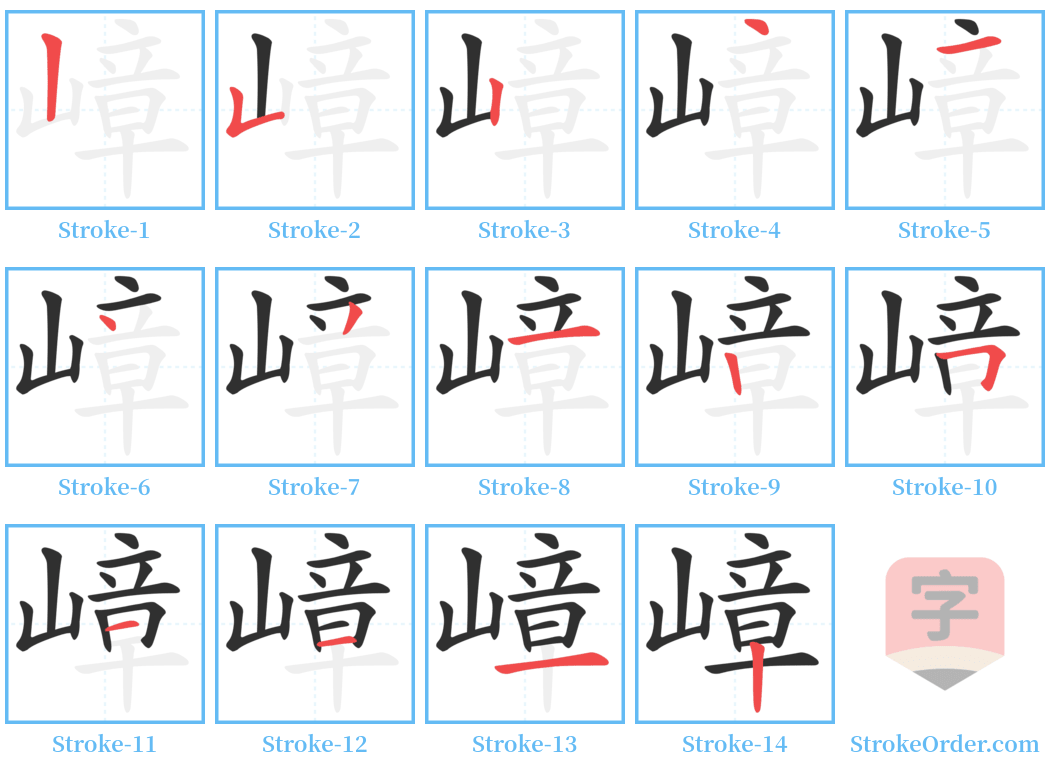 嶂 Stroke Order Diagrams