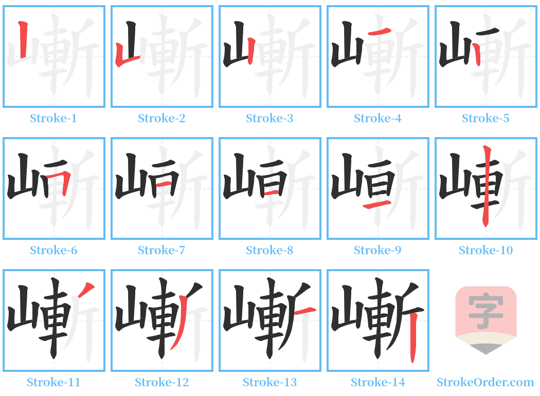 嶃 Stroke Order Diagrams