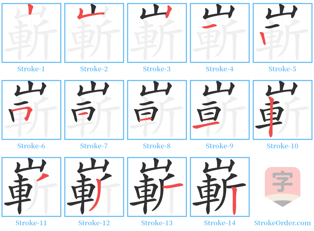 嶄 Stroke Order Diagrams