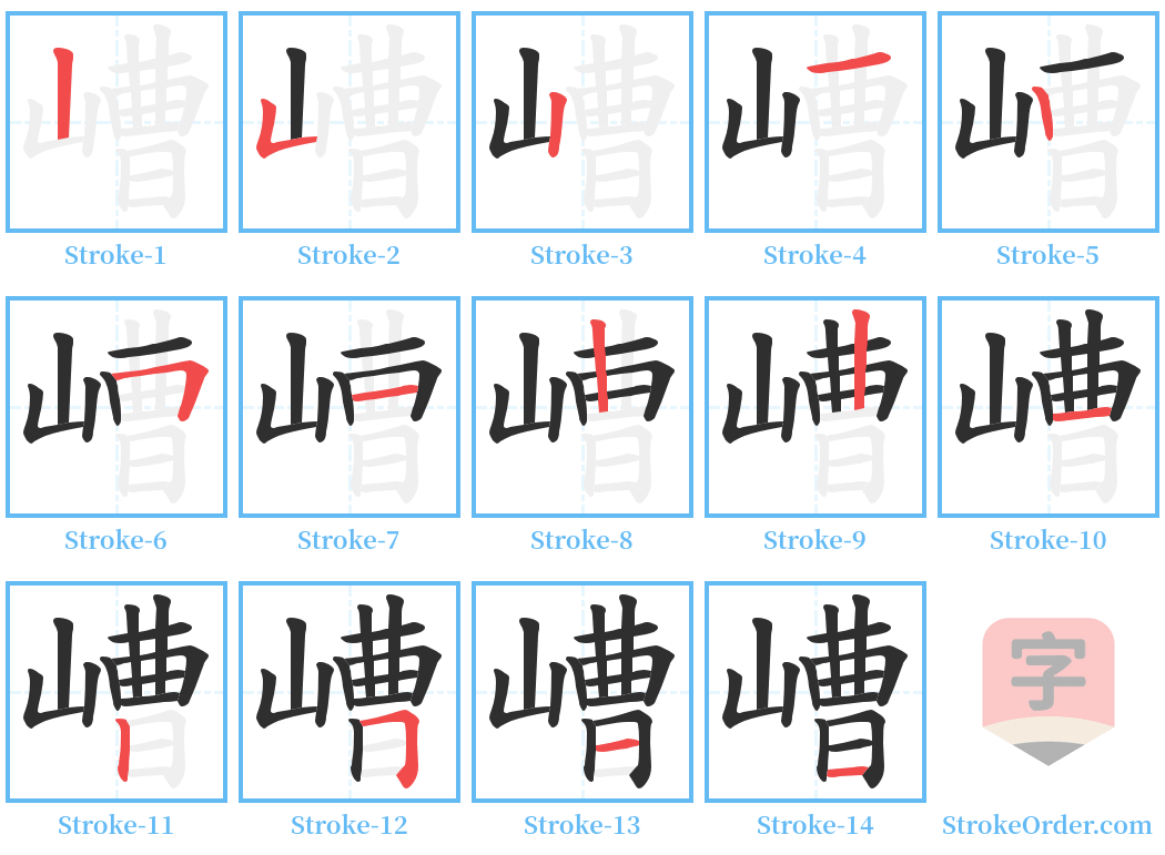 嶆 Stroke Order Diagrams