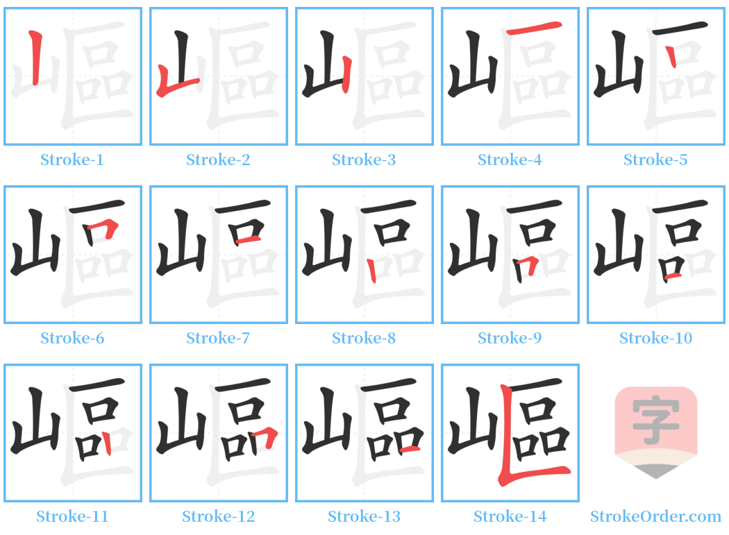 嶇 Stroke Order Diagrams