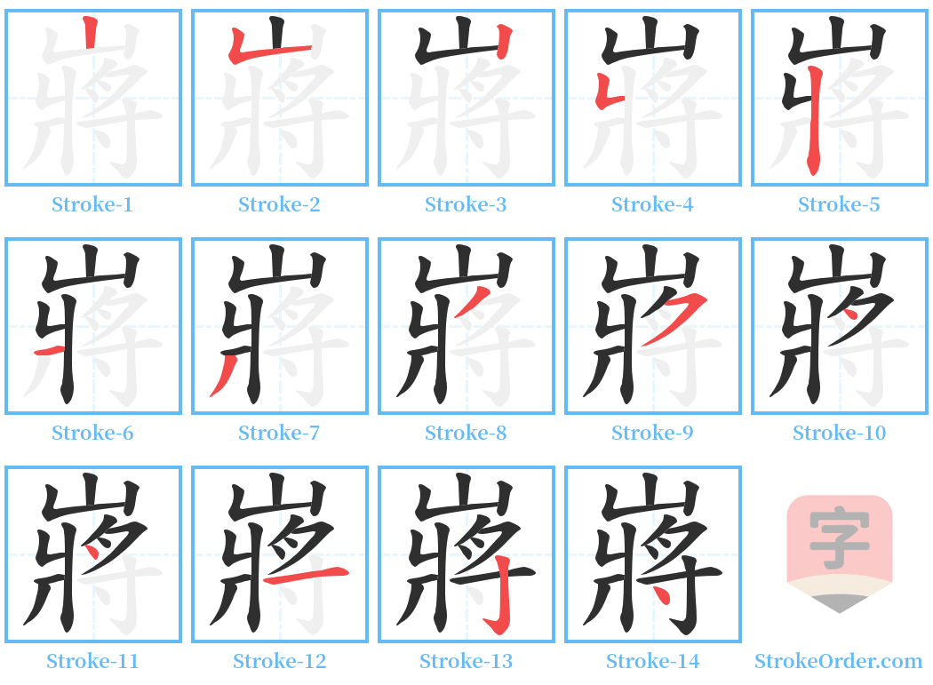 嶈 Stroke Order Diagrams