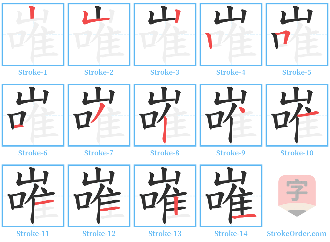 嶉 Stroke Order Diagrams