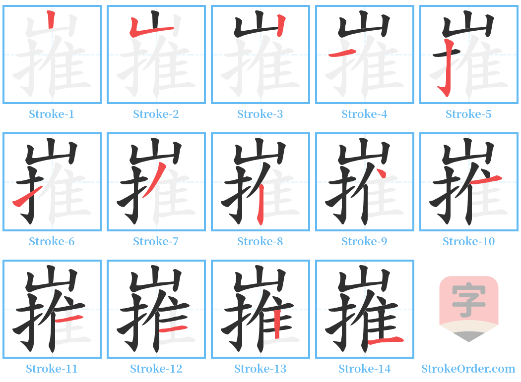 嶊 Stroke Order Diagrams