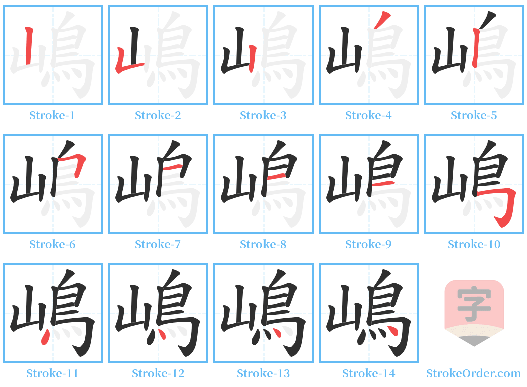 嶋 Stroke Order Diagrams