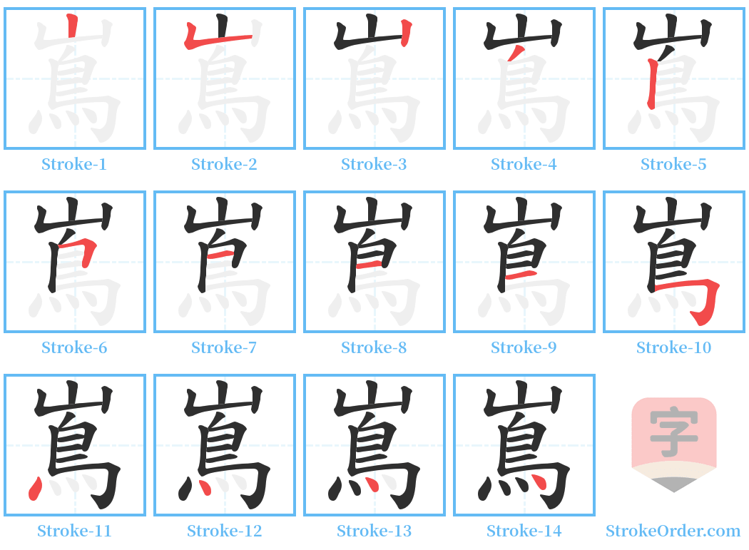 嶌 Stroke Order Diagrams