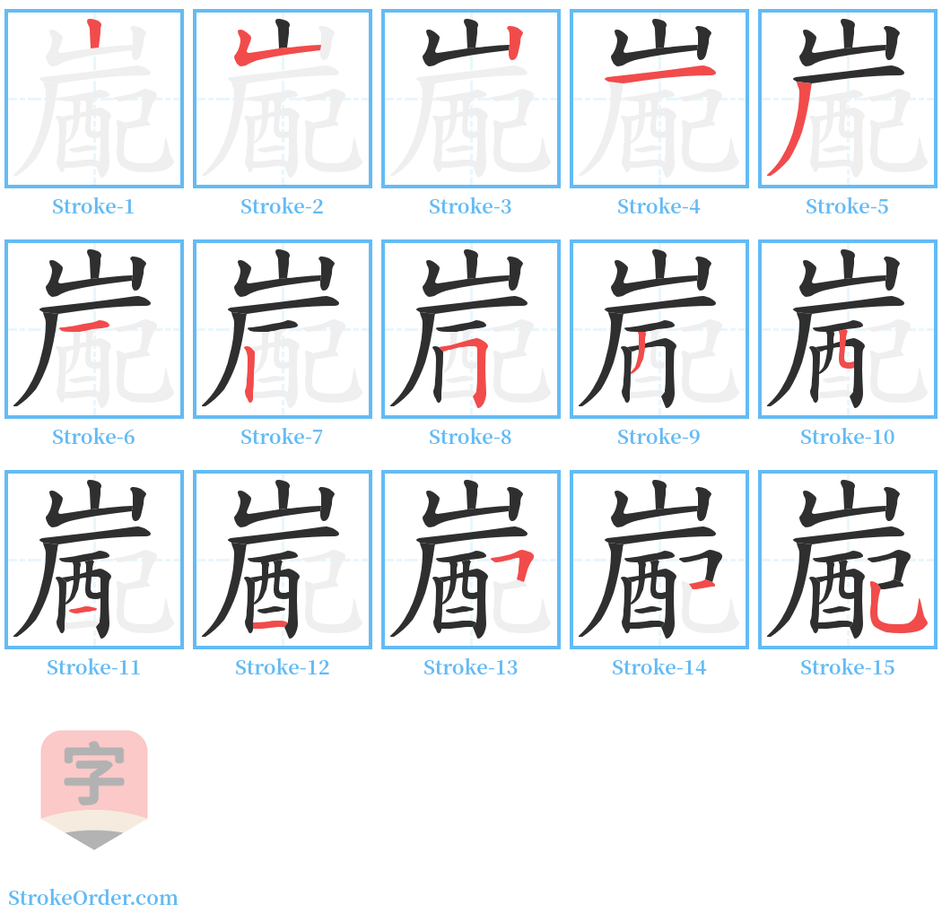 嶏 Stroke Order Diagrams