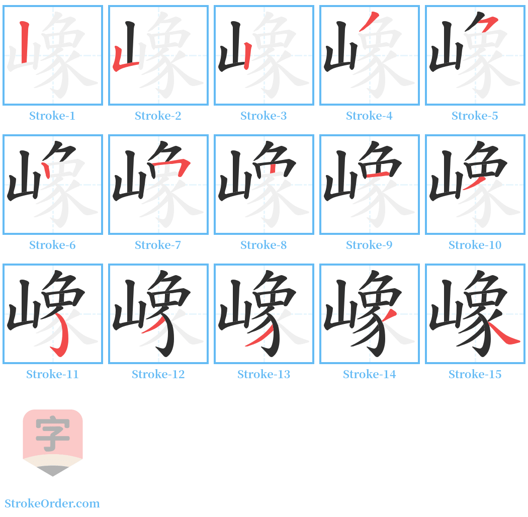 嶑 Stroke Order Diagrams