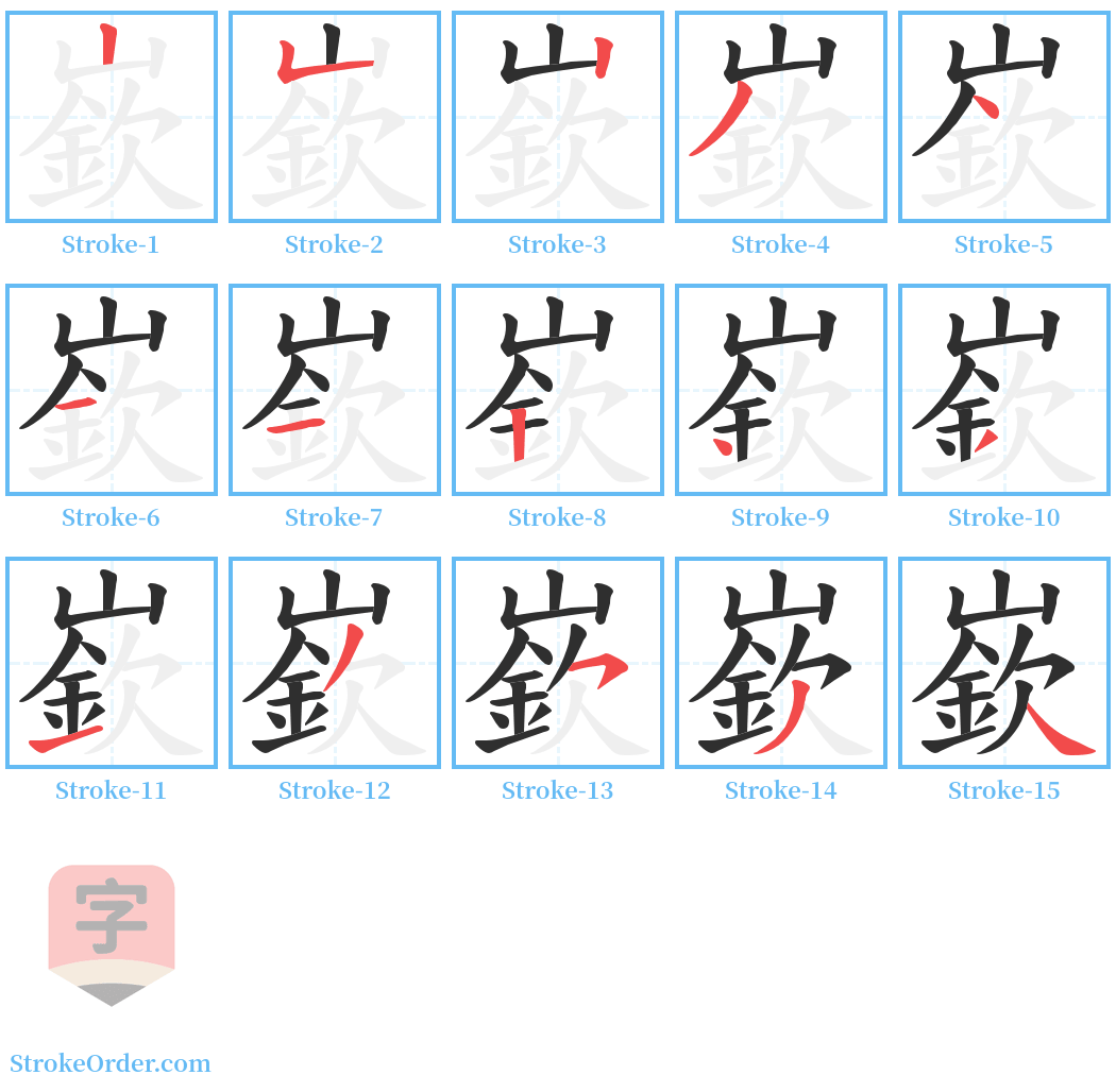 嶔 Stroke Order Diagrams