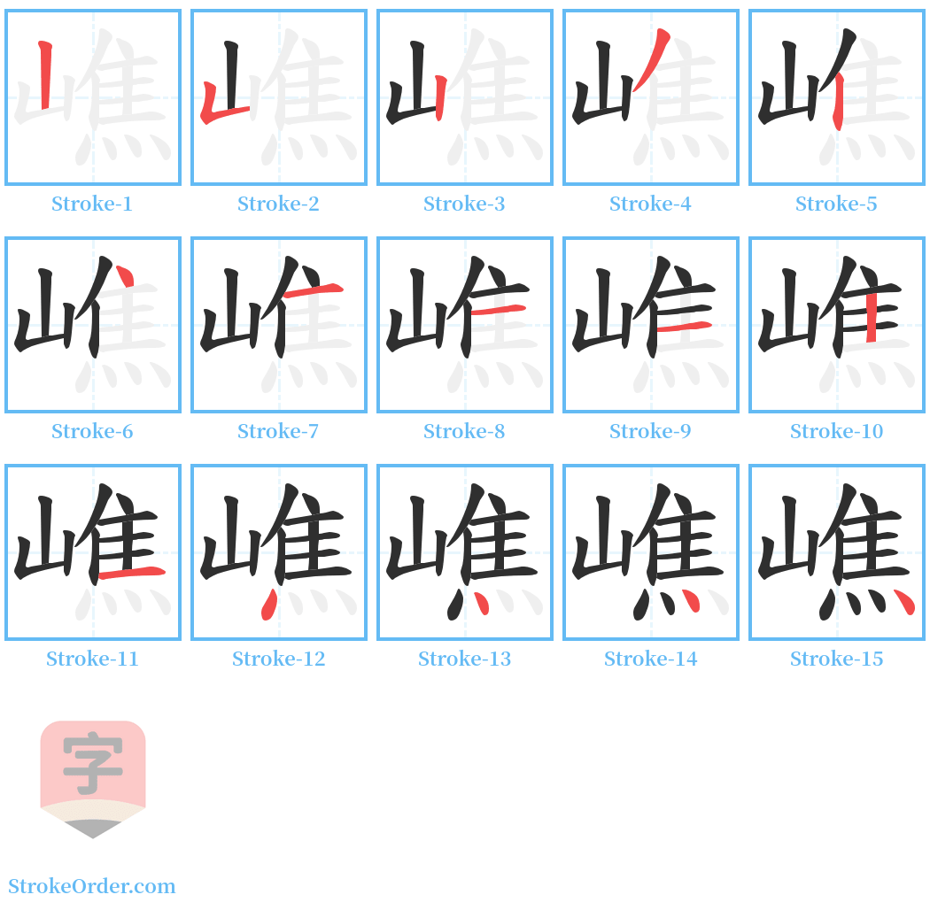 嶕 Stroke Order Diagrams