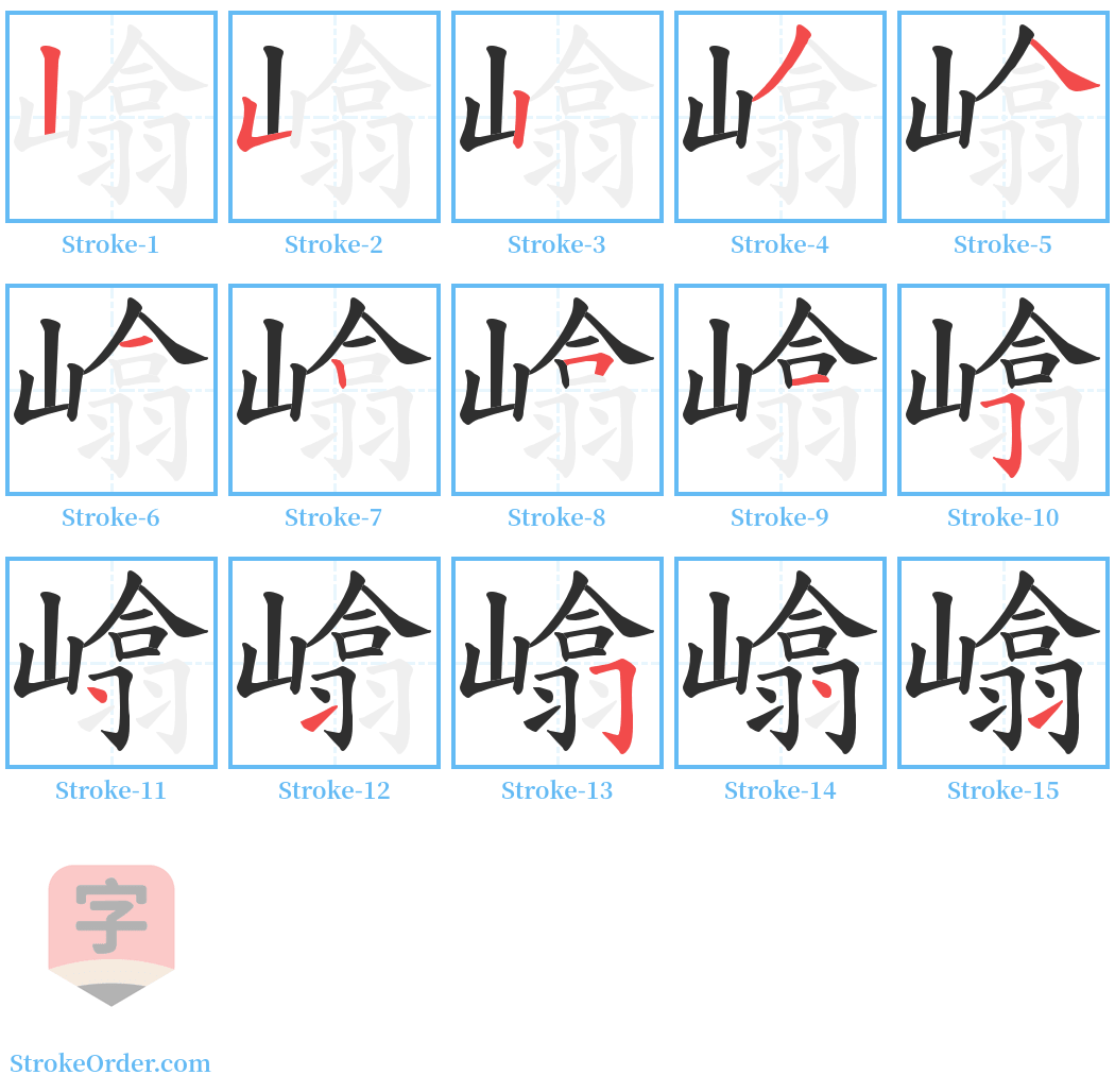 嶖 Stroke Order Diagrams