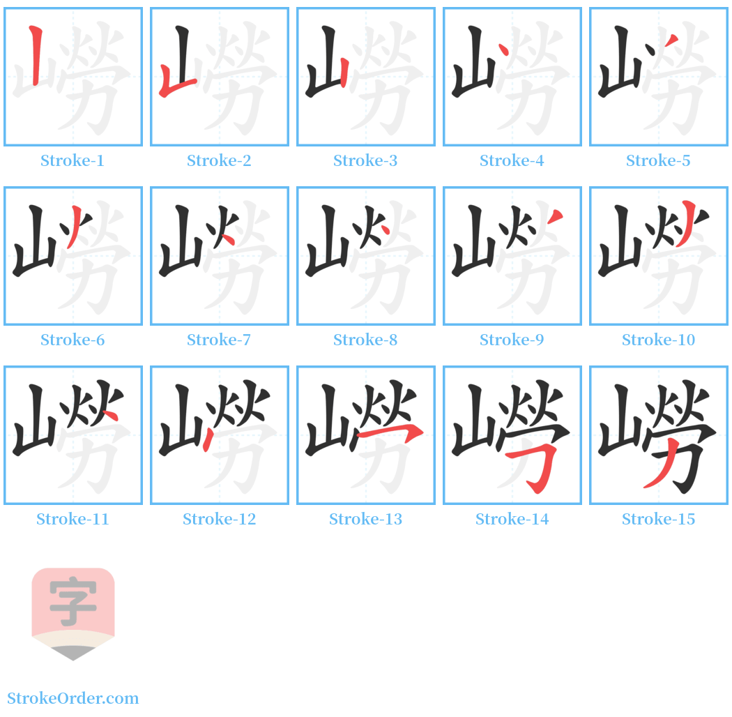 嶗 Stroke Order Diagrams