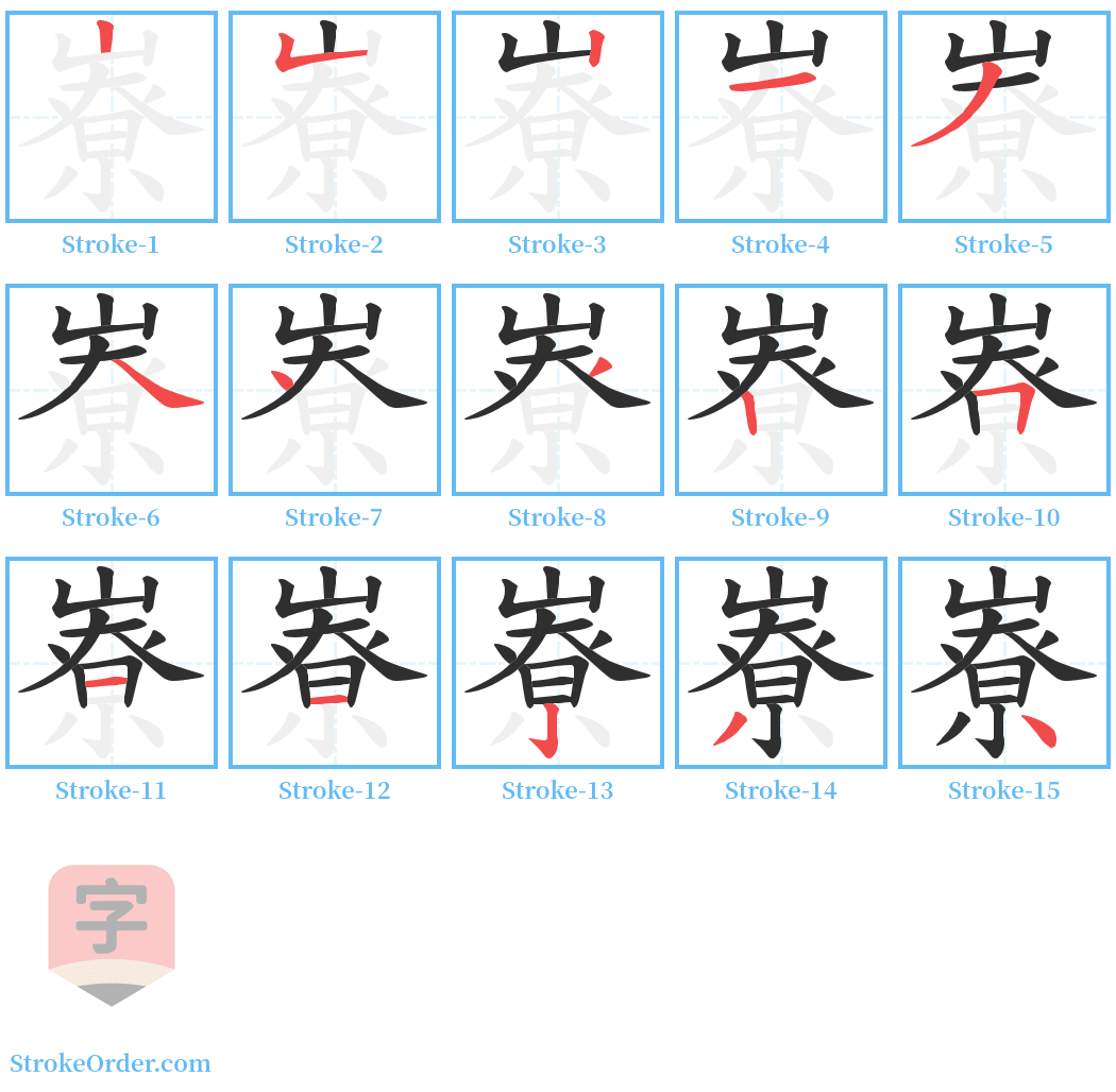 嶚 Stroke Order Diagrams