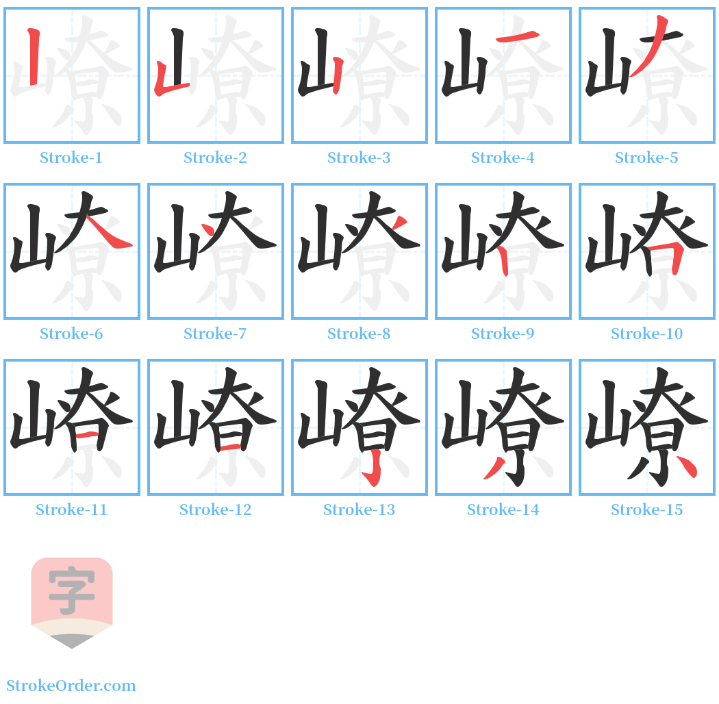 嶛 Stroke Order Diagrams