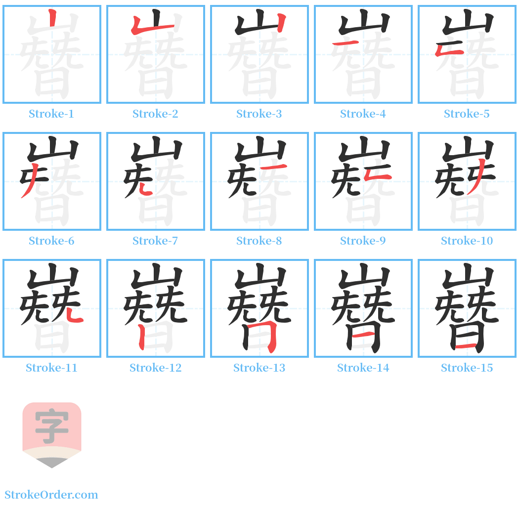 嶜 Stroke Order Diagrams