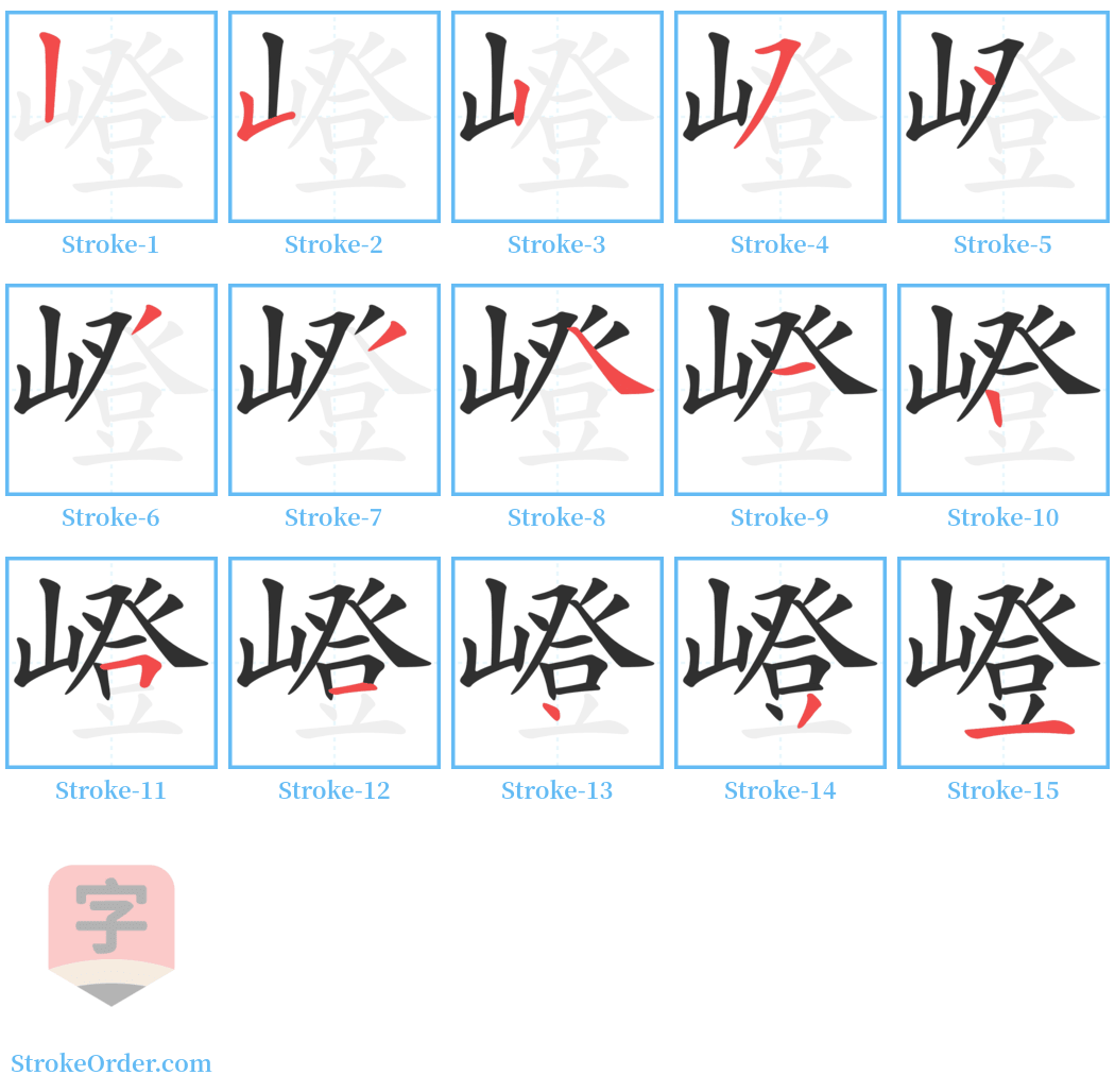 嶝 Stroke Order Diagrams