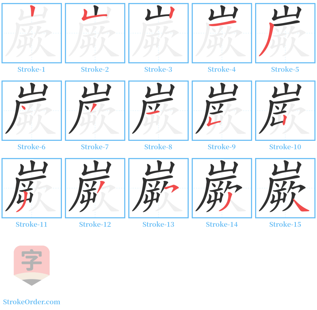 嶡 Stroke Order Diagrams