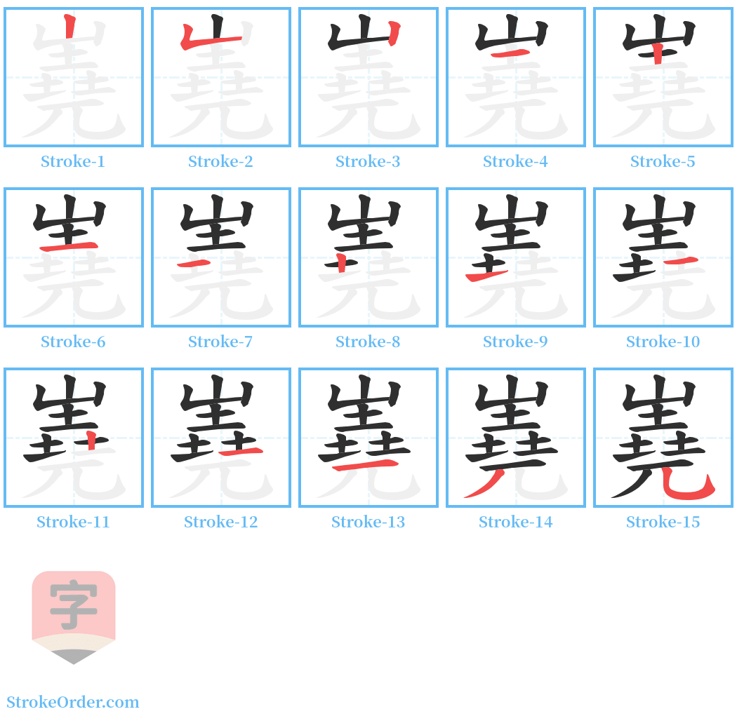 嶤 Stroke Order Diagrams