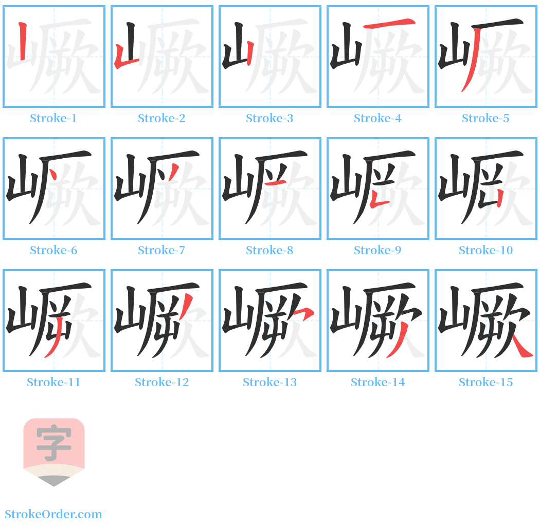 嶥 Stroke Order Diagrams