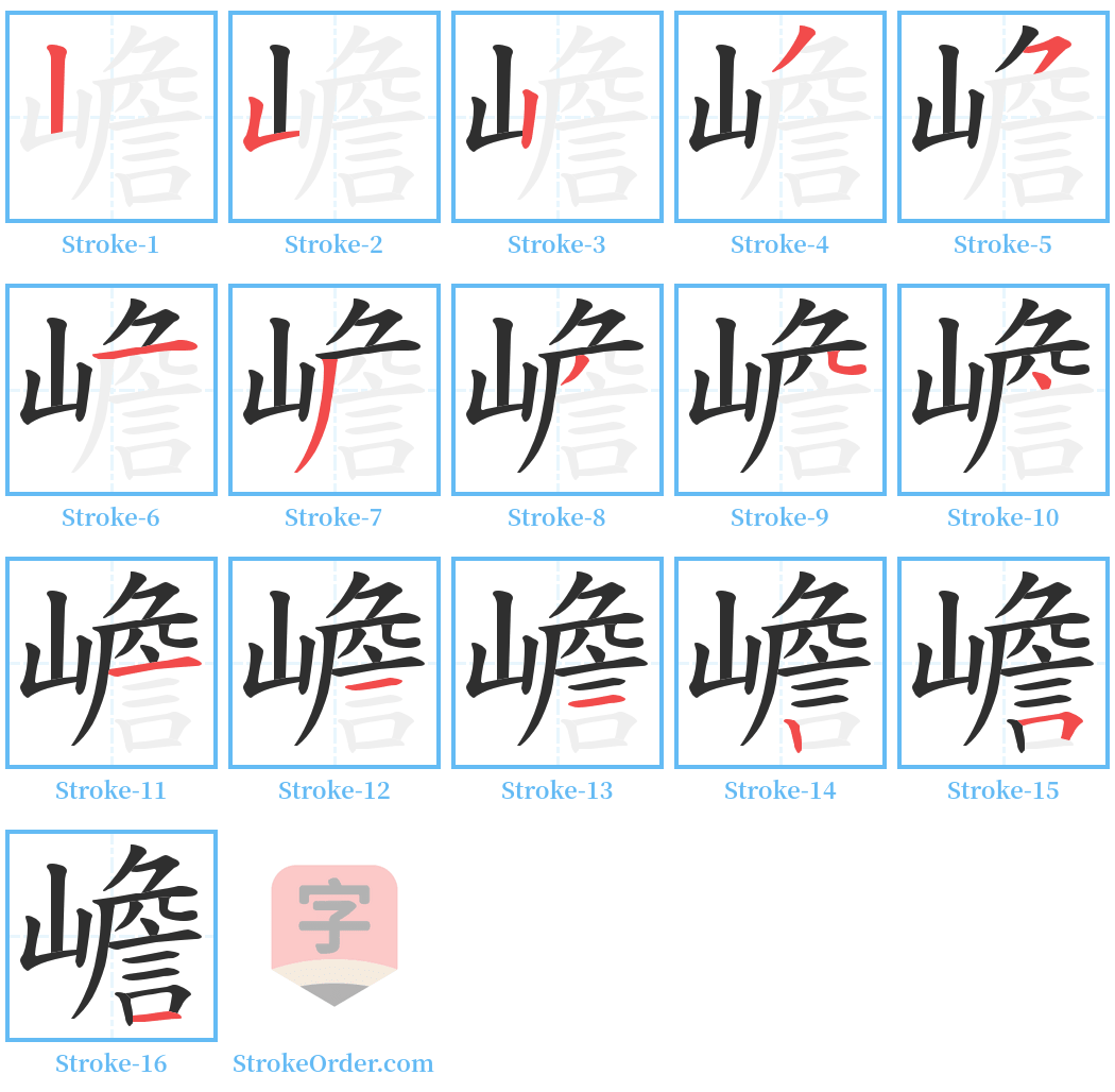 嶦 Stroke Order Diagrams