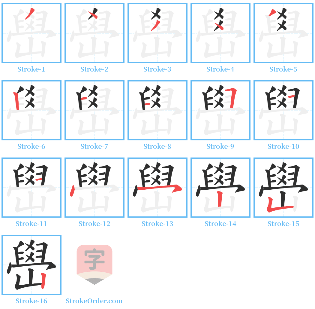 嶨 Stroke Order Diagrams