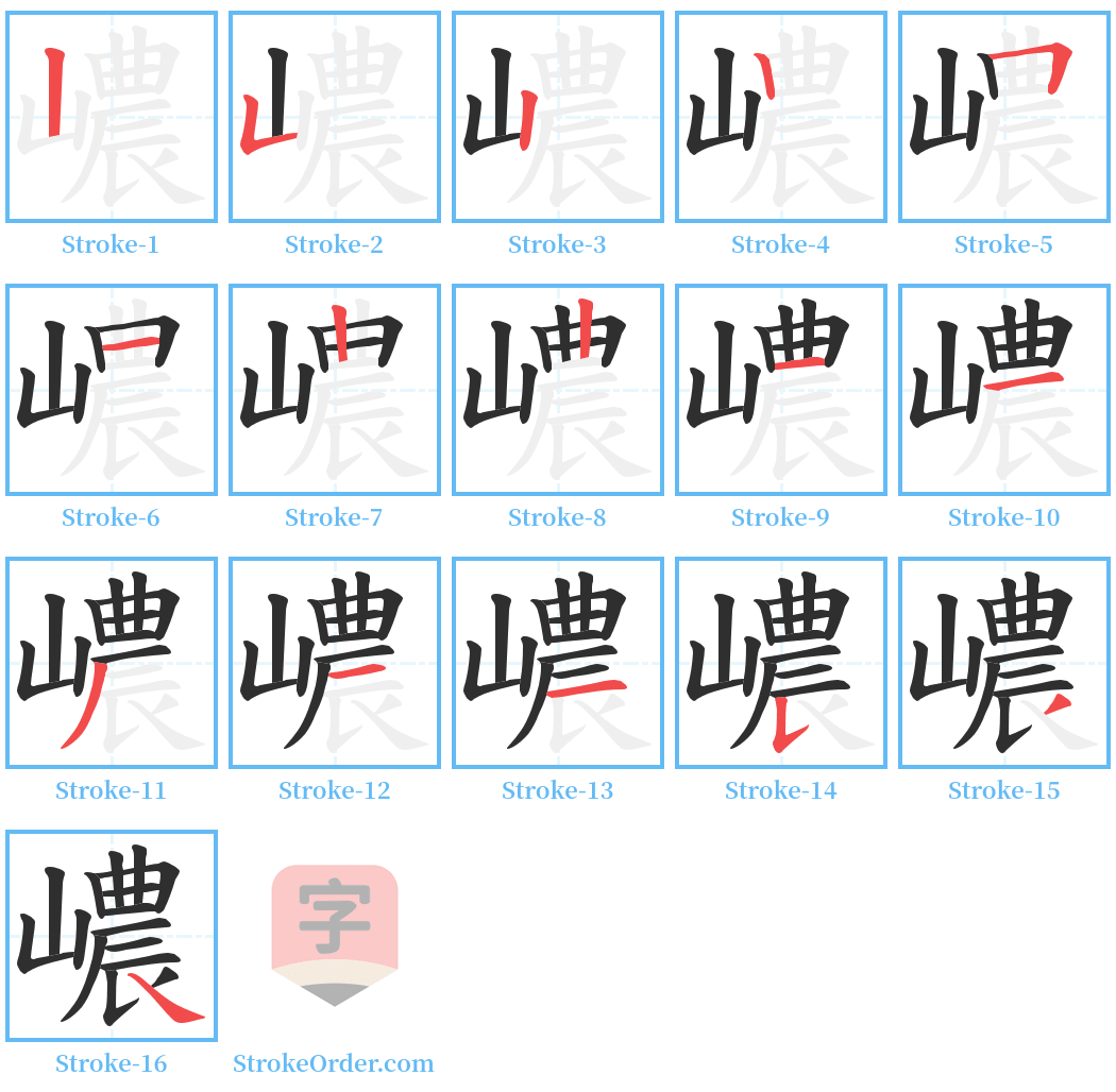 嶩 Stroke Order Diagrams