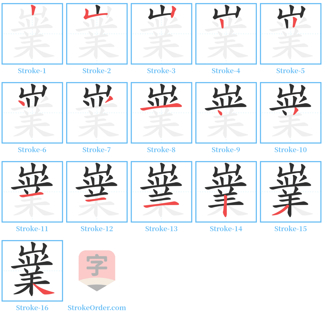 嶪 Stroke Order Diagrams