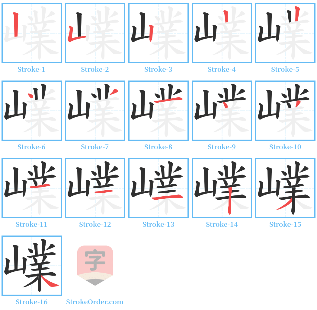 嶫 Stroke Order Diagrams