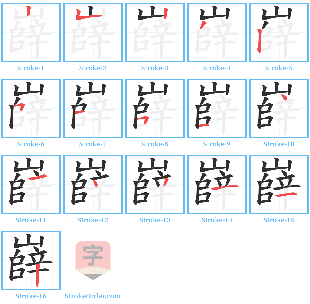 嶭 Stroke Order Diagrams