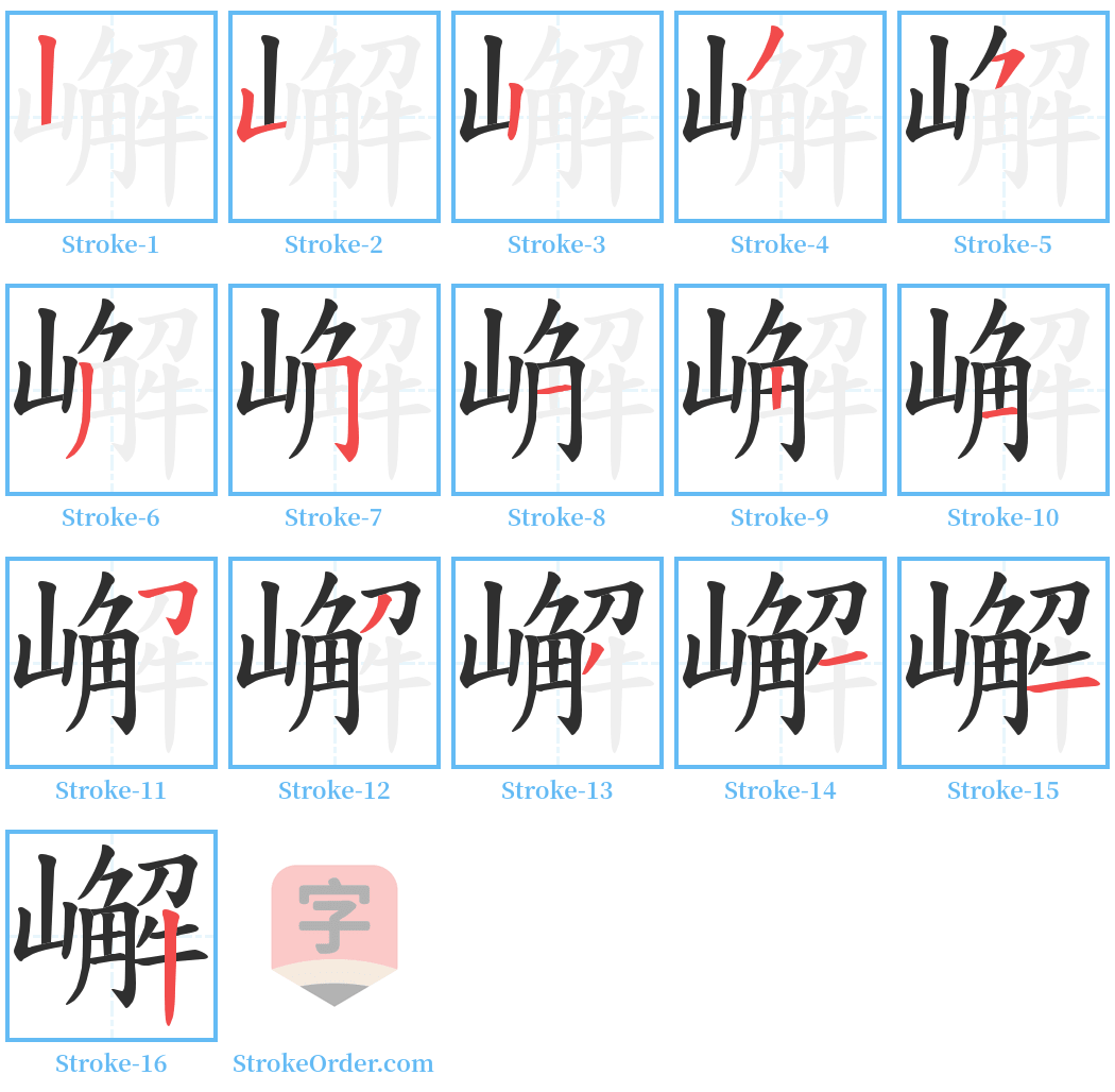 嶰 Stroke Order Diagrams