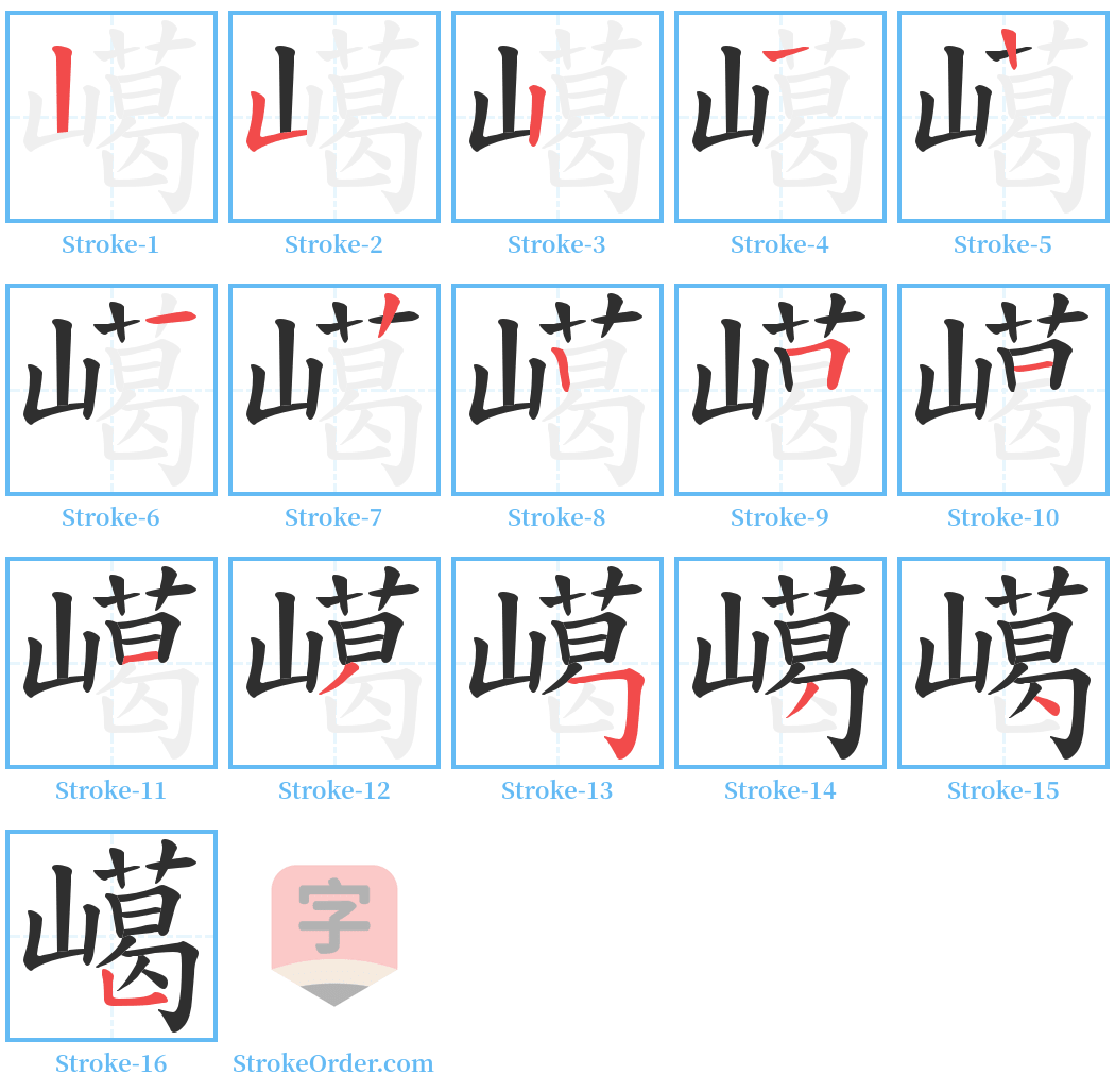 嶱 Stroke Order Diagrams