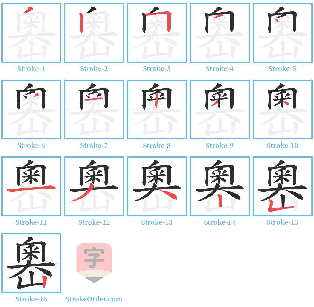 嶴 Stroke Order Diagrams