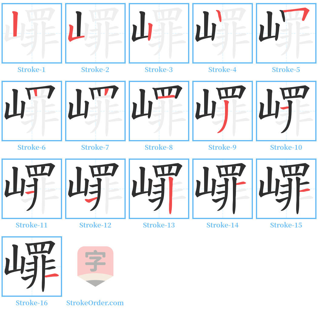 嶵 Stroke Order Diagrams