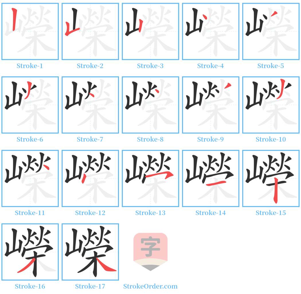 嶸 Stroke Order Diagrams