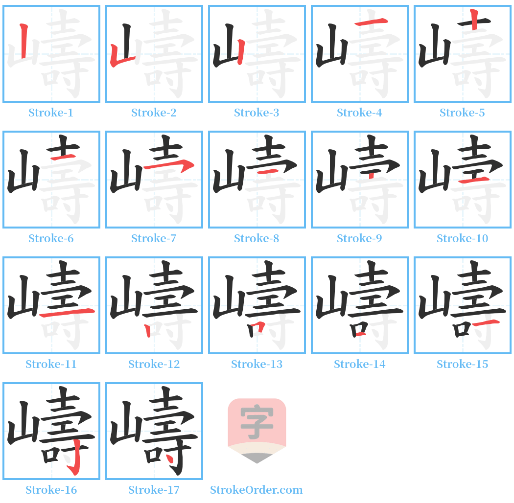 嶹 Stroke Order Diagrams