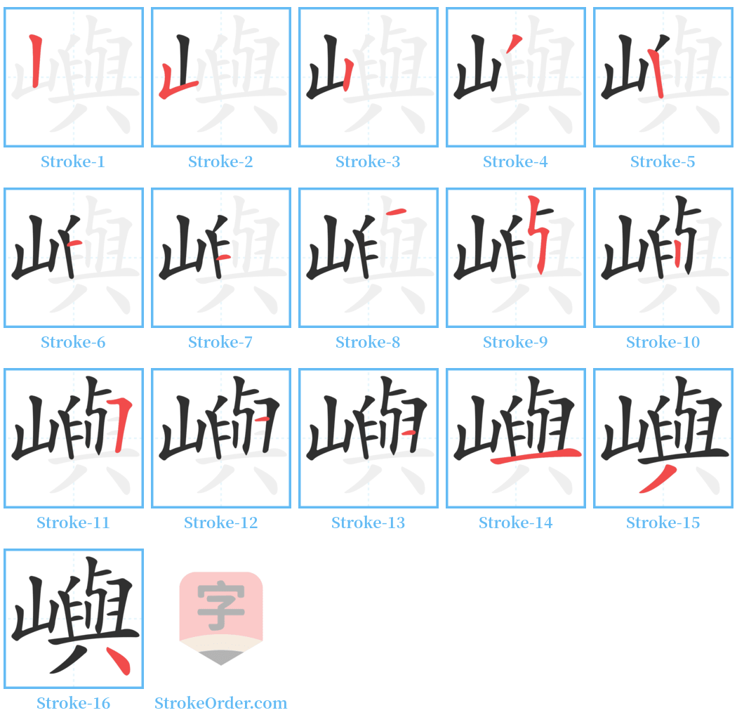 嶼 Stroke Order Diagrams