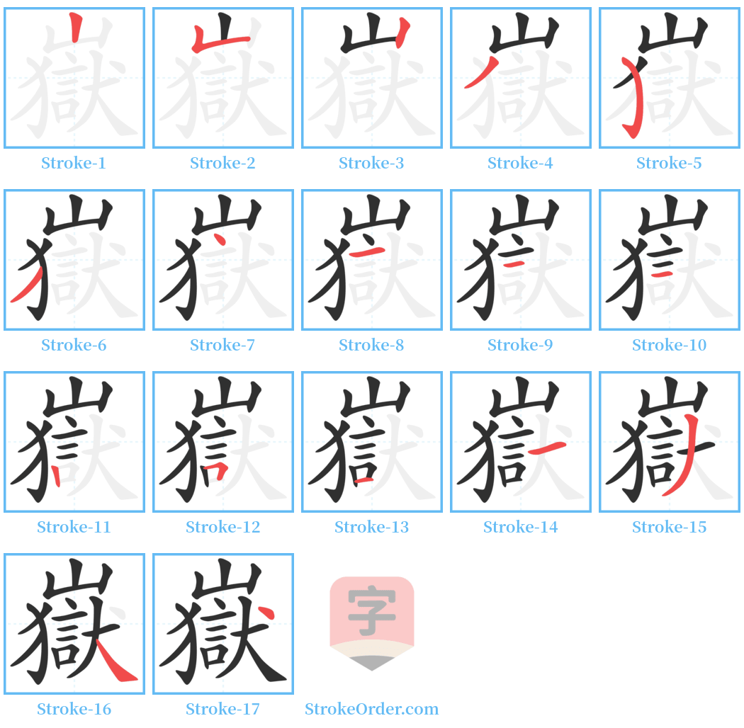 嶽 Stroke Order Diagrams