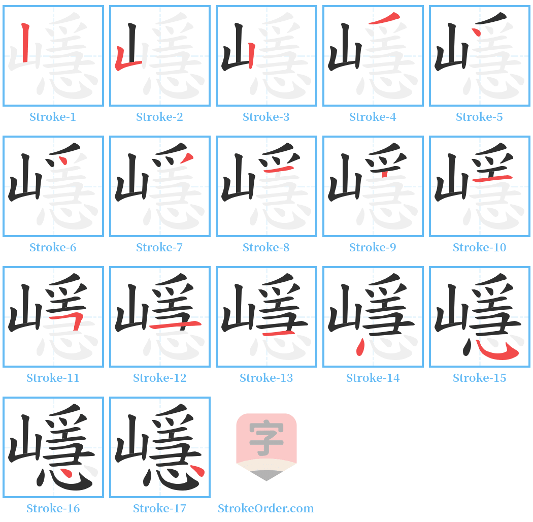 嶾 Stroke Order Diagrams